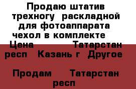 Продаю штатив-трехногу, раскладной для фотоаппарата, чехол в комплекте.  › Цена ­ 1 000 - Татарстан респ., Казань г. Другое » Продам   . Татарстан респ.